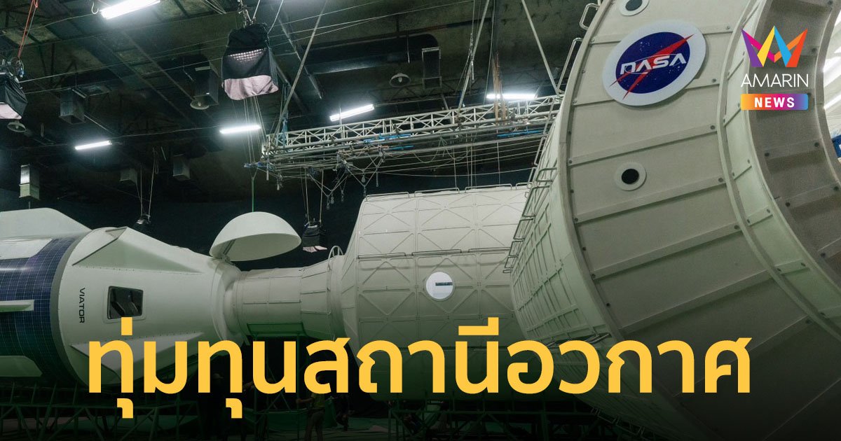 ครั้งแรกกับภาพยนตร์อวกาศสัญชาติไทย “ยูเรนัส2324” โดย “เวลเคิร์ฟสตูดิโอ”
