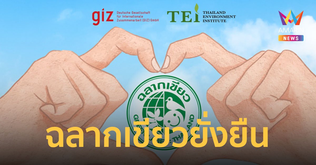สถาบันสิ่งแวดล้อมไทย ชวนผู้ประกอบการ #มารักษ์กัน ยั่งยืนด้วย “ฉลากเขียว”