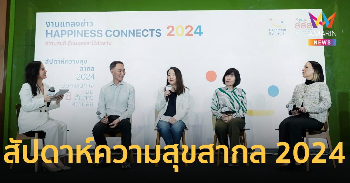 สสส.จัดงาน “สัปดาห์ความสุขสากล 2024” เชื่อมโยงเข้าถึงความสุขจากภายในใจ