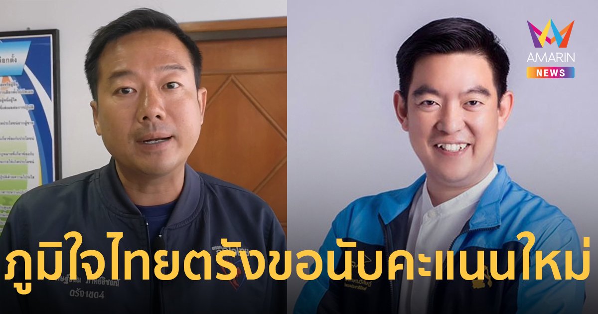 “ดิษฐ์ธนิน” ผู้สมัครฯพรรคภูมิใจไทย เขต 4 ตรัง ยื่นคำร้องขอนับคะแนนใหม่