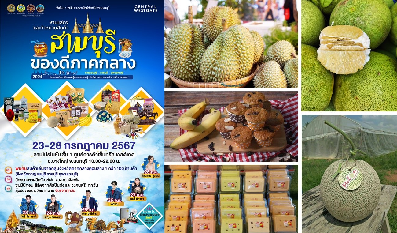 ช้อป ชม ชิม งานแสดงและจำหน่ายสินค้า สามบุรี ของดีภาคกลาง ช้อป ชม ชิม งานแสดงและจำหน่ายสินค้า สามบุรี ของดีภาคกลาง