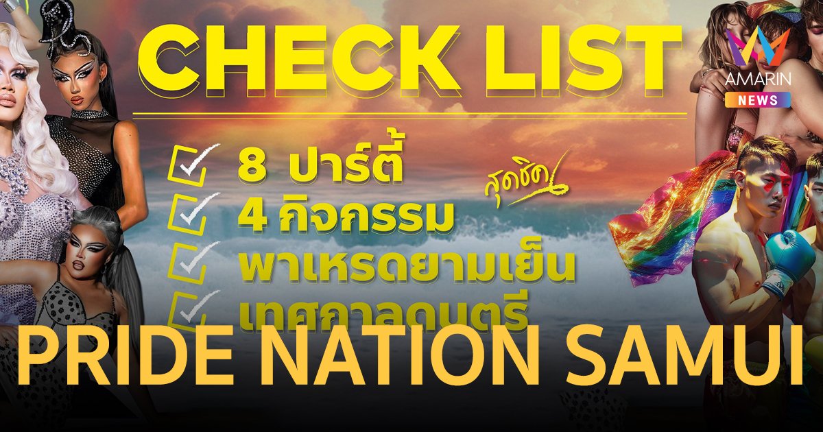 ล็อกคิวแล้วเตรียมปัง !! เช็คลิสต์ 8 ปาร์ตี้ 4 กิจกรรมสุดชิค  งาน PRIDE NATION SAMUI 2024