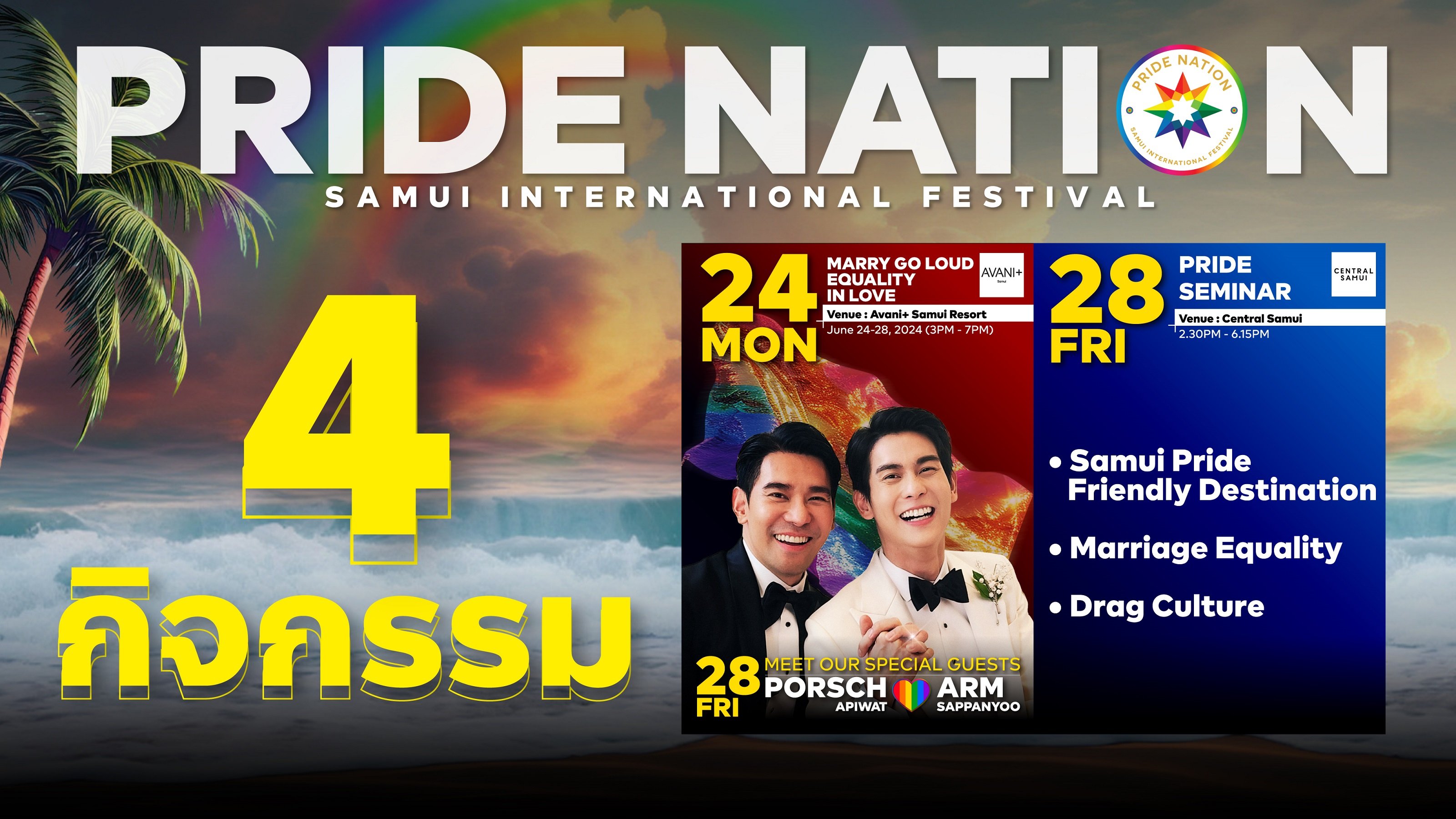 ล็อกคิวแล้วเตรียมปัง !! เช็คลิสต์ 8 ปาร์ตี้ 4 กิจกรรมสุดชิค  งาน PRIDE NATION SAMUI 2024