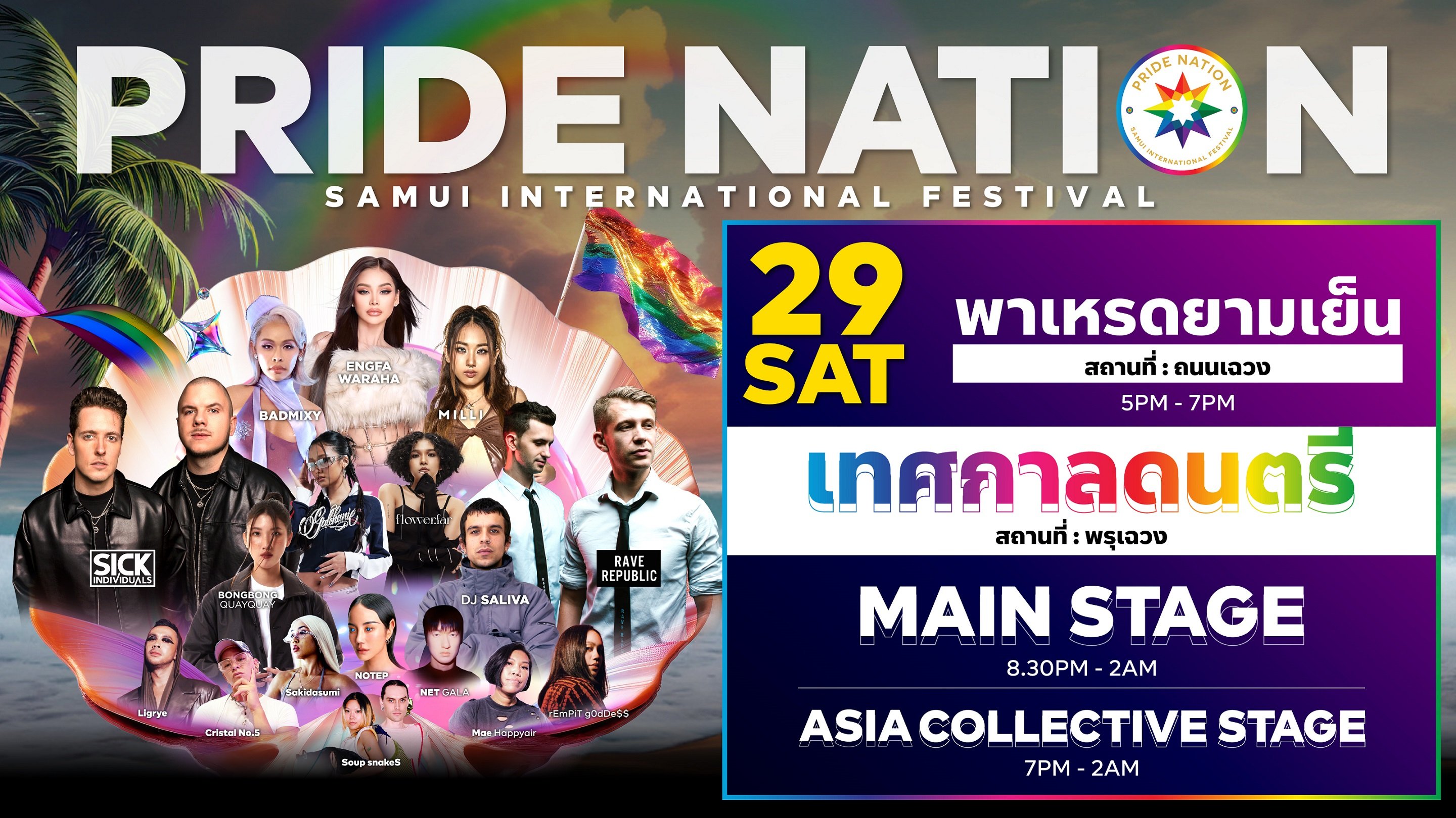 ล็อกคิวแล้วเตรียมปัง !! เช็คลิสต์ 8 ปาร์ตี้ 4 กิจกรรมสุดชิค  งาน PRIDE NATION SAMUI 2024