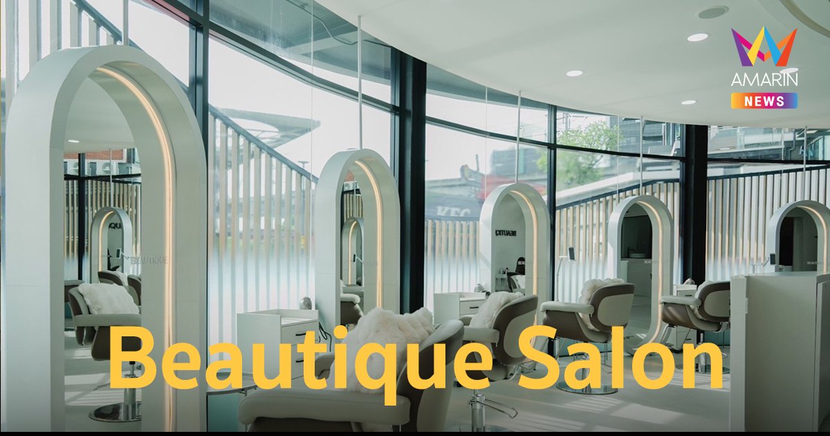 Beautique Salon แลนด์มาร์กร้านทำผมน้องใหม่ ตอกย้ำคุณภาพด้วยผลิตภัณฑ์ระดับโลก ด้วย 3 สาวคนดัง “น้ำหวาน-หญิงแม้นน-ครี”