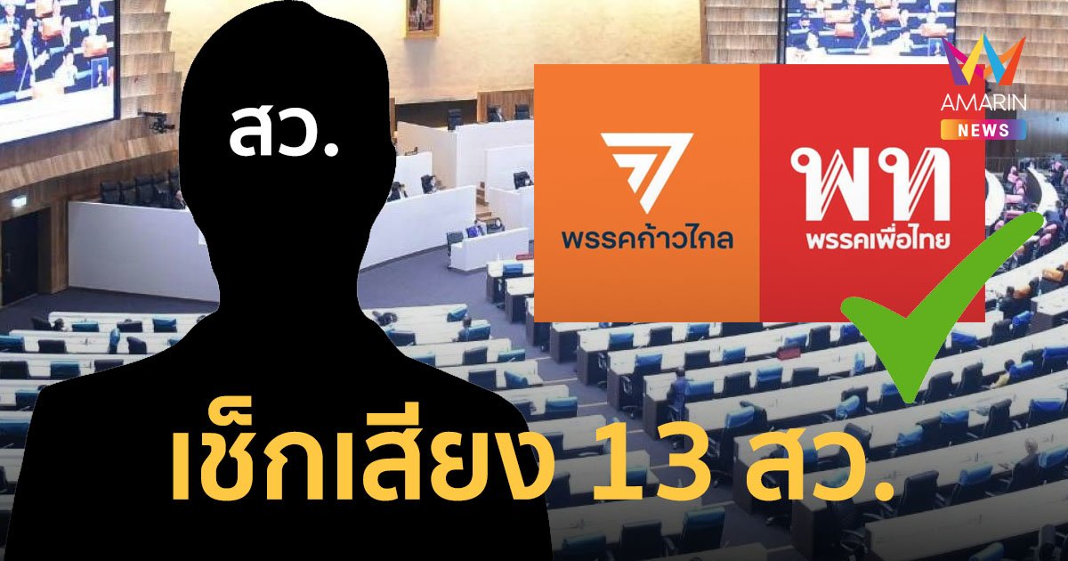 ท่าที 13 “สว.” หลังก้าวไกลถอยให้เพื่อไทยจัดตั้งรัฐบาล กึ่งหนึ่งยังคงโหวตให้เพื่อไทย