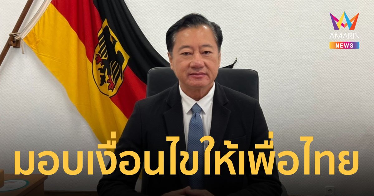 “สว. สมชาย” ยินดีเพื่อไทยเป็นแก่นนำจัดตั้งรัฐบาล กางเงื่อนไข 10 ข้อ ในการเลือกนายกฯ