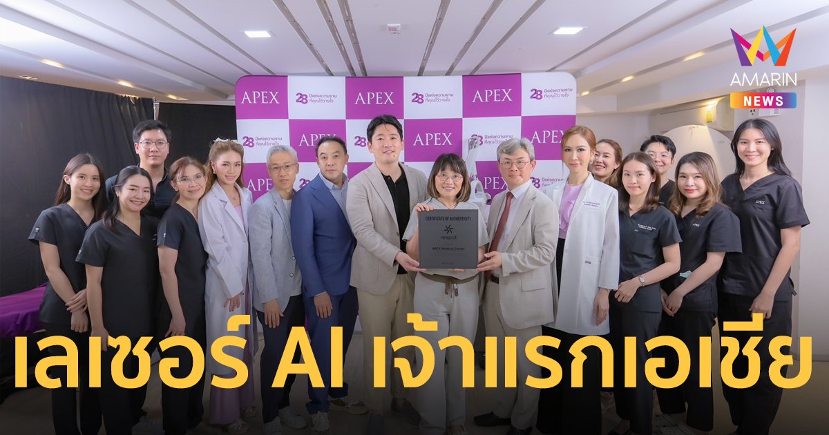 APEX เปิดตัวนวัตกรรมเลเซอร์ AI เจ้าแรกและเจ้าเดียวของเอเชีย