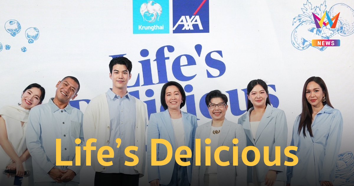 “Life’s Delicious by กรุงไทย-แอกซ่า ประกันชีวิต” ดึง “ป๋อมแป๋ม-ปุ๊กกี้” ร่วมแชร์ประสบการณ์แสนอร่อย