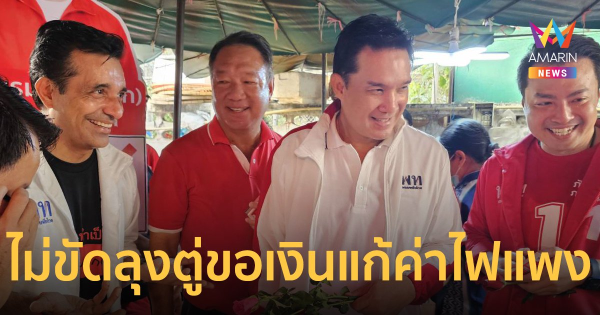 “เพื่อไทย” เยือนตลาดกลางดินแดง ชาวบ้านบ่นระงม “รัฐบาลลุงตู่แพงทุกอย่าง”