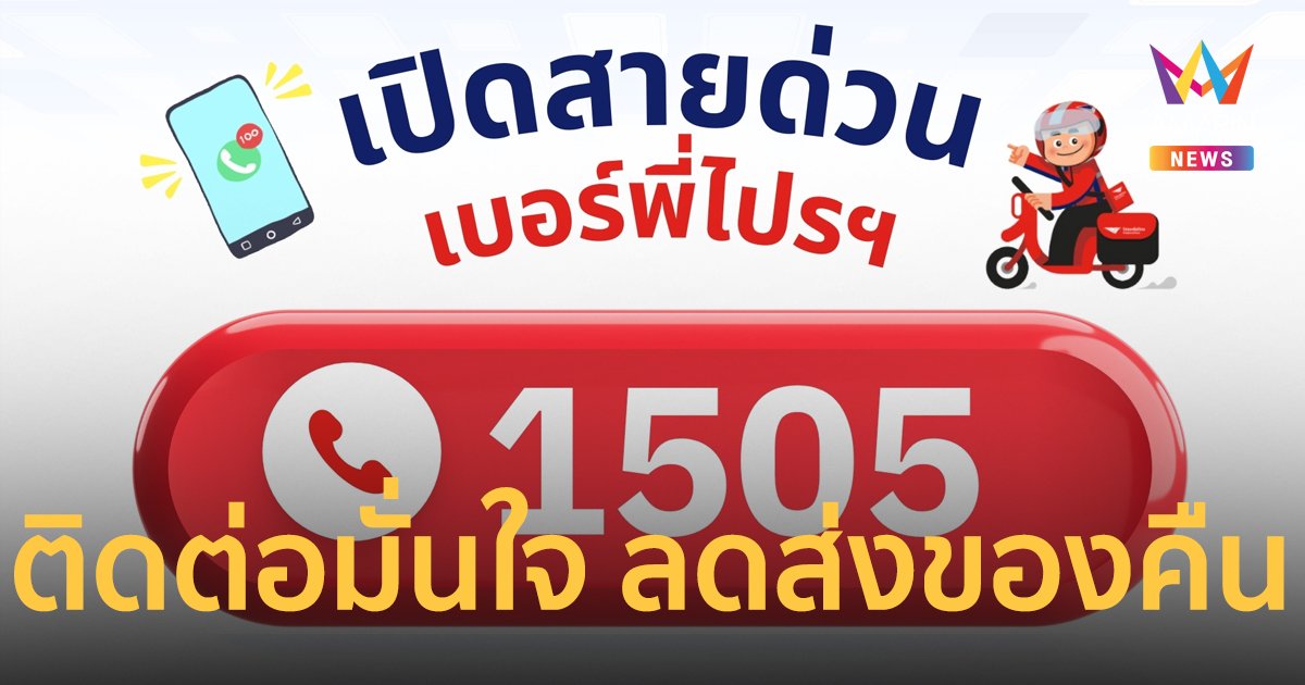 ไปรษณีย์ไทย สายด่วนบุรุษไปรษณีย์ "1505" กดรับมั่นใจ ไม่ใช่มิจฉาชีพ
