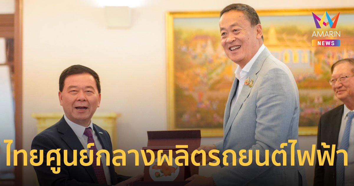 เจิง ชิ่งหง ประธาน GAC Group เข้าร่วมประชุมหารือกับนายกฯเศรษฐา