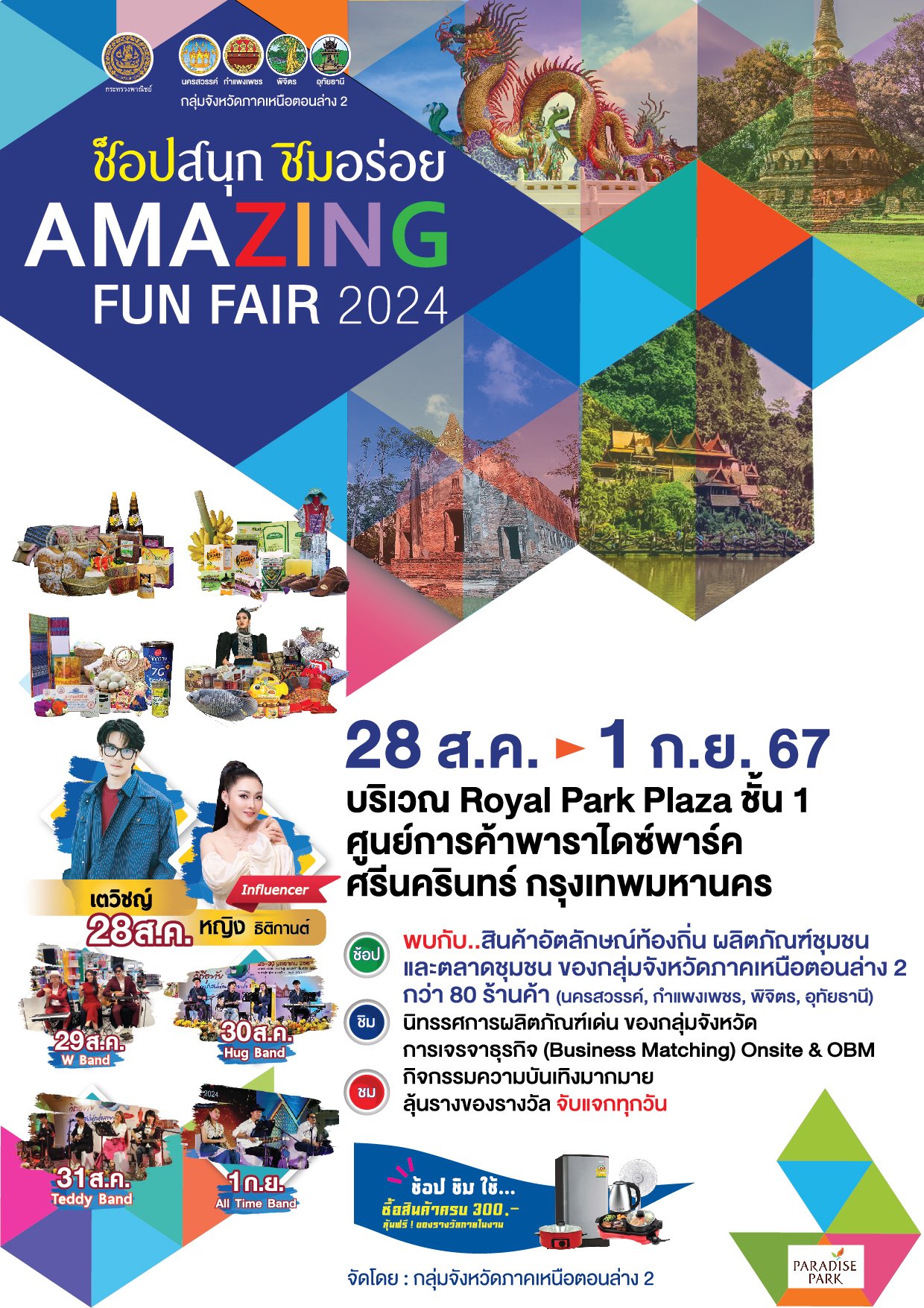 “ช็อปสนุก ชิมอร่อย Amazing Fun Fair 2024” สุดยอดของดี มาให้เลือก เริ่ม 28 สิงหาคมนี้