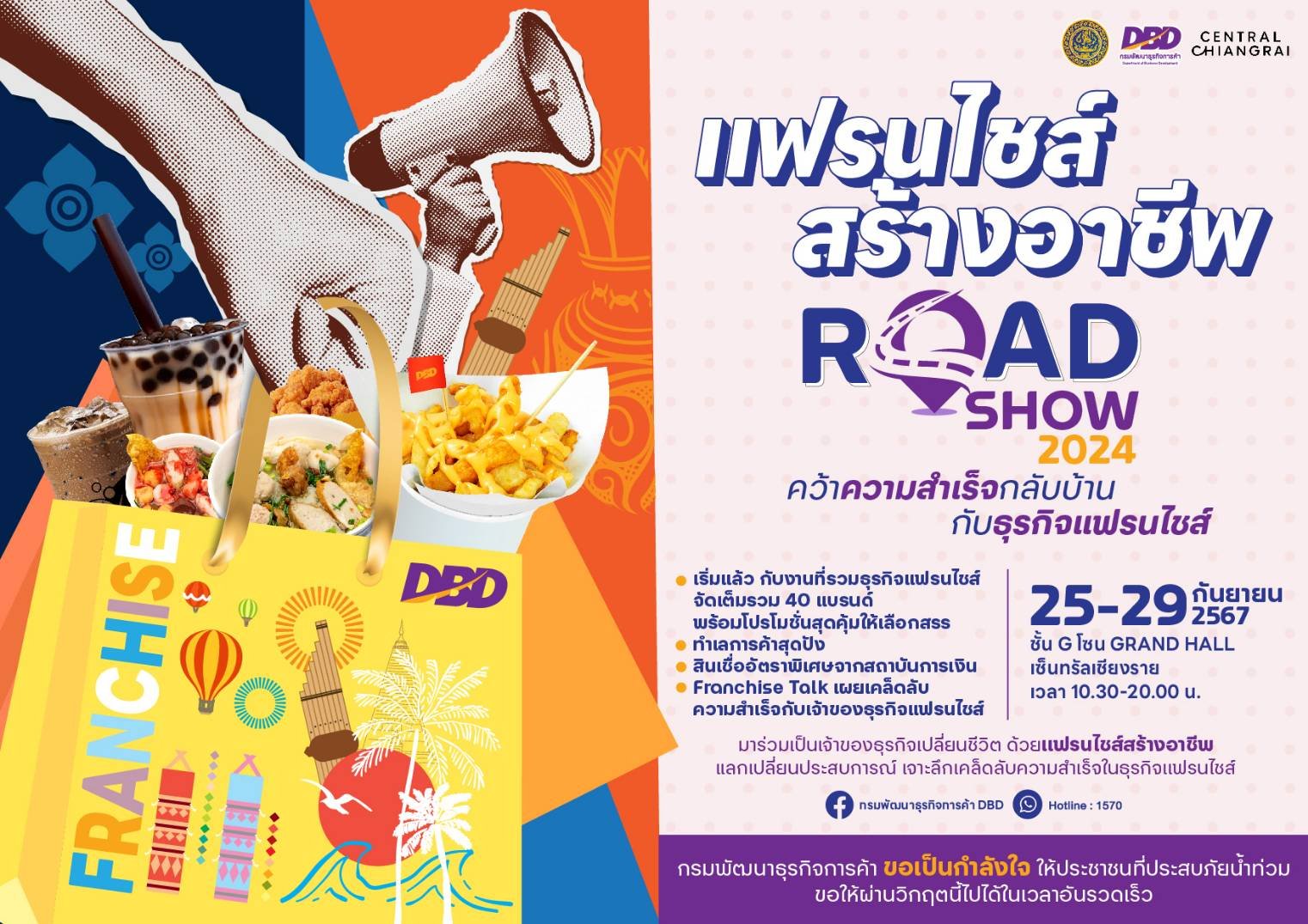 แฟรนไชส์สร้างอาชีพ Road Show 2024