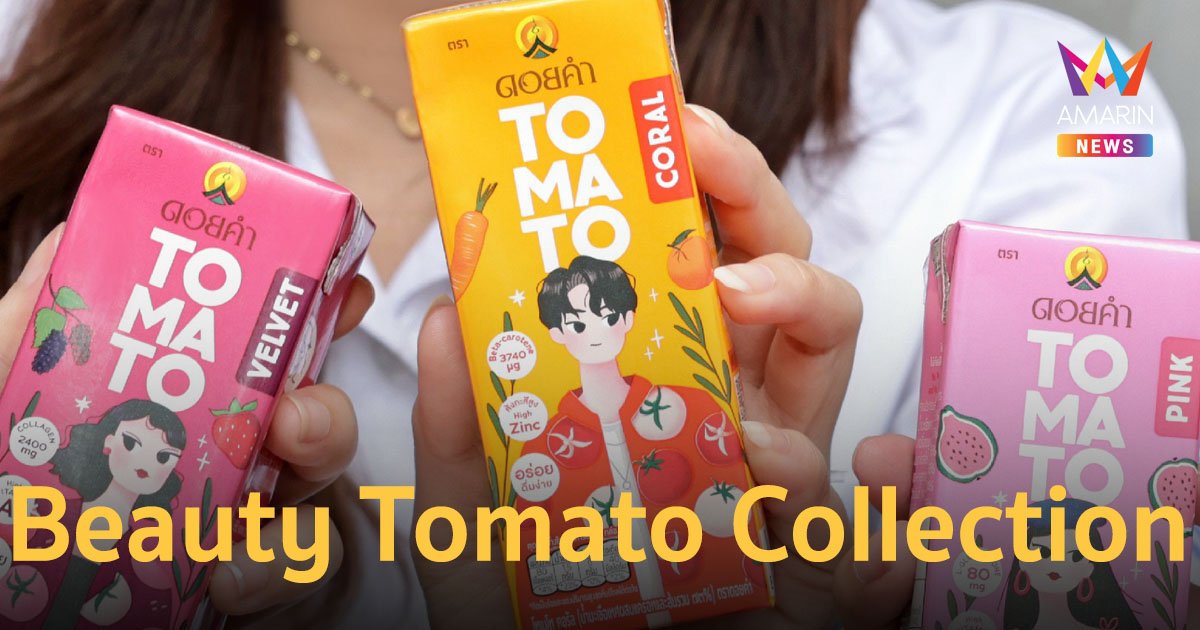 “ดอยคำ” เปิดตัว “Doi Kham Beauty Tomato Collection” ผลิตภัณฑ์ใหม่ 3 สูตร "อร่อย ดื่มง่าย อัพลุค"