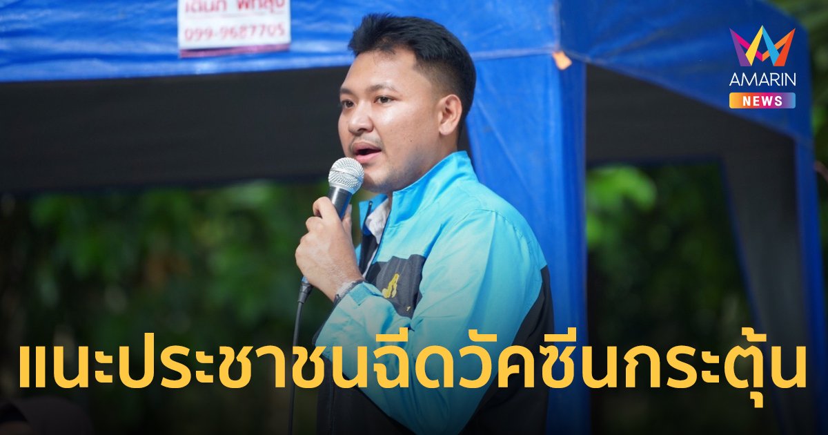 “ร่มธรรม” แนะ ปชช. เร่งฉีดวัคซีน COVID-19 เข็มกระตุ้นเติมภูมิคุ้มกัน หลังแนวโน้มการระบาดเพิ่มสูงขึ้น
