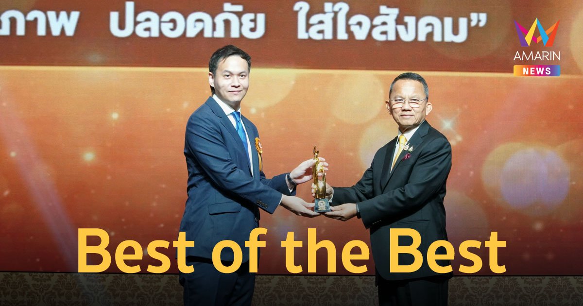 “อ้วยอันโอสถ” ตอกย้ำผู้นำยาสมุนไพรไทย คว้ารางวัล Best of the Best