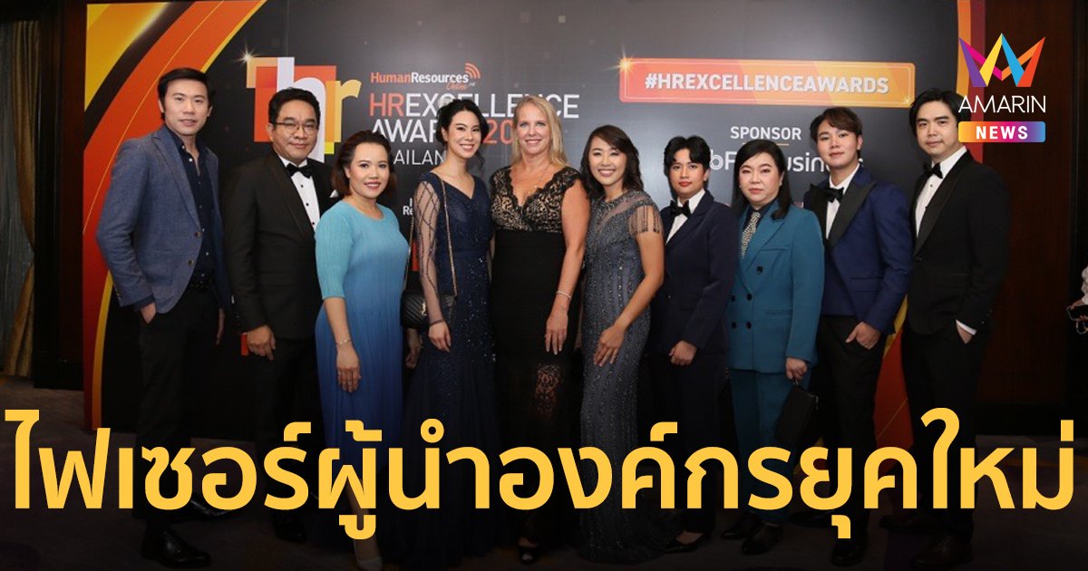 ไฟเซอร์ประเทศไทยคว้ารับรางวัลความเป็นเลิศในการปรับเปลี่ยนสู่องค์กรยุคใหม่