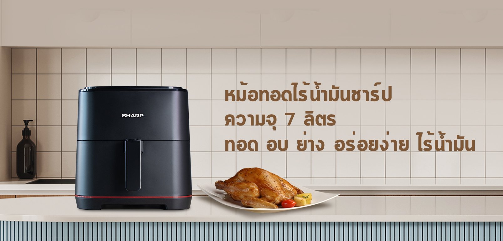 รักสุขภาพด้วยหม้อทอดไร้น้ำมันชาร์ป