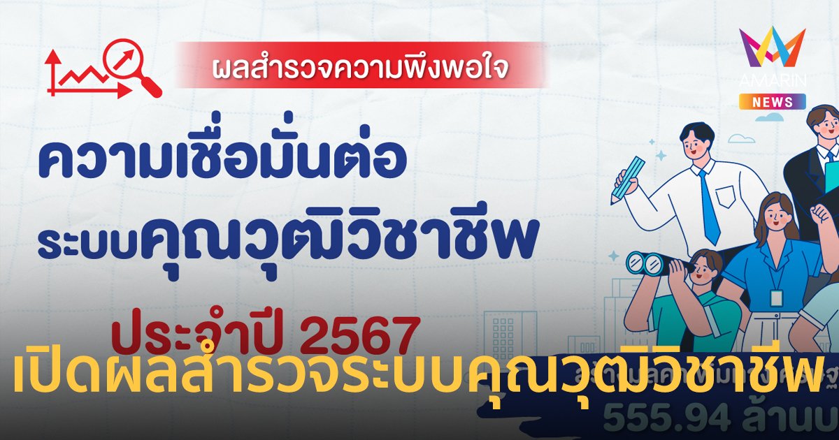 เปิดผลสำรวจระบบคุณวุฒิวิชาชีพ สร้างมูลค่าเพิ่มทางเศรษฐกิจและสังคมประเทศกว่า 550 ล้านบาท