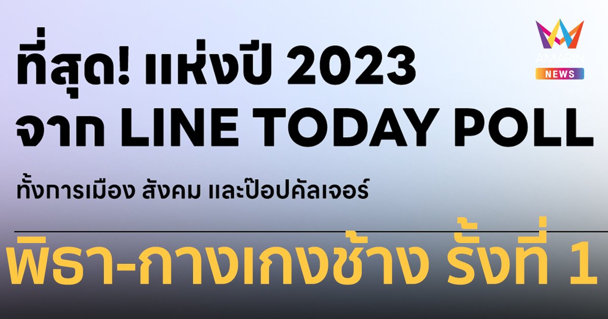 LINE TODAY POLL ที่สุดแห่งปี 2023 พร้อมเปิดผลโพลการเมือง สังคม ป๊อปคัลเจอร์   
