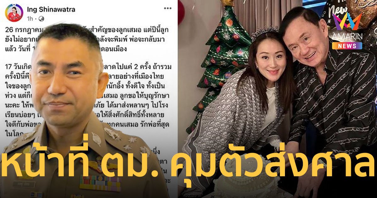 “บิ๊กโจ๊ก” ยัน “ทักษิณ” กลับไทยเป็นหน้าที่ ตม. คุมตัวส่งศาลตามหมายจับ