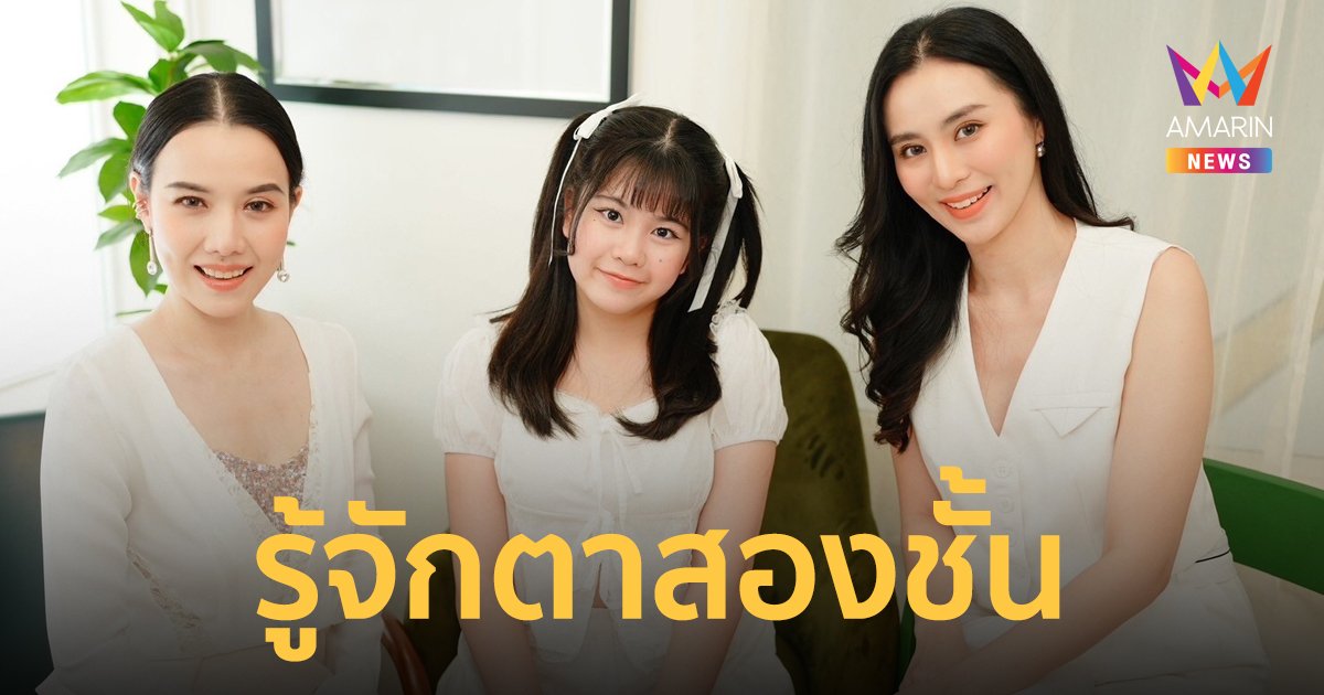 “วิ วิมลลักษณ์” ควง “รตา” ชวนรู้จักตาสองชั้น