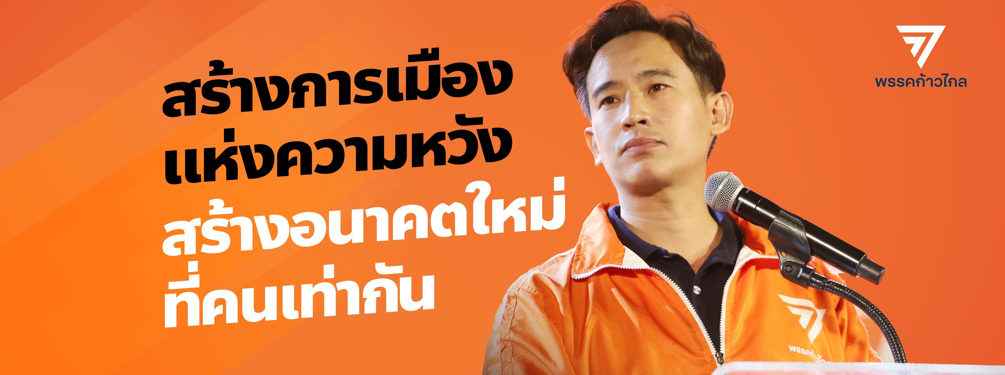 ผู้สมัครฯก้าวไกลลำปาง ถูกแอบอ้างแจกเงินซื้อเสียง ขอประชาชนช่วยแจ้งเบาะแสจับทุจริต