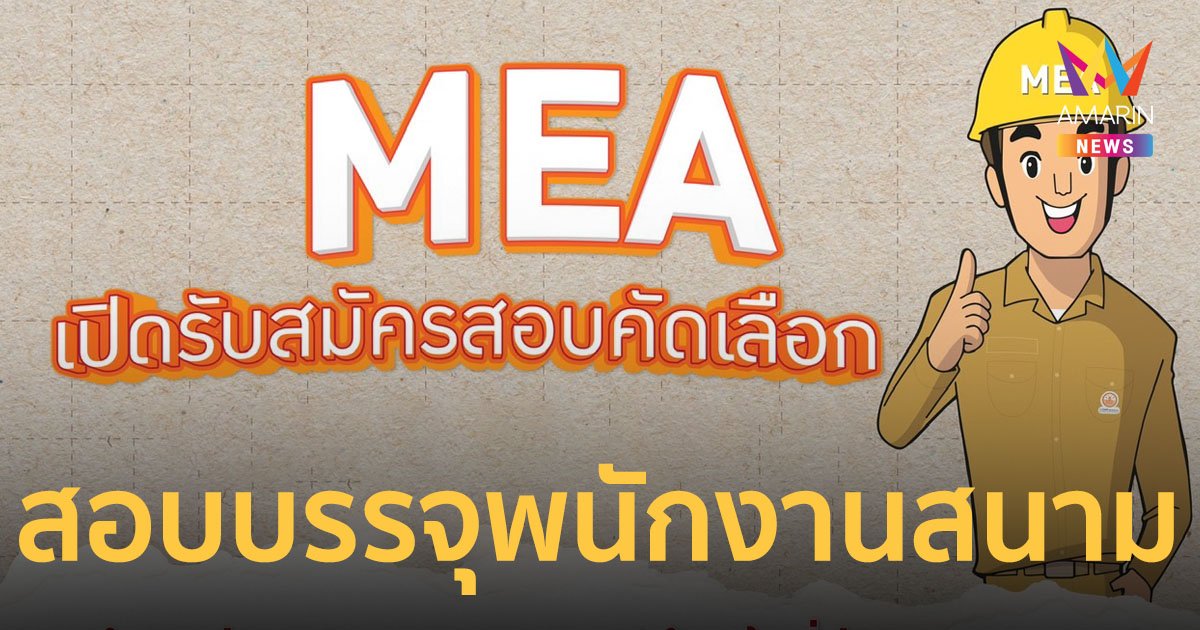 MEA เปิดรับสมัครสอบคัดเลือกบรรจุ พนักงานสนาม 36 อัตรา ประจำปี 2567