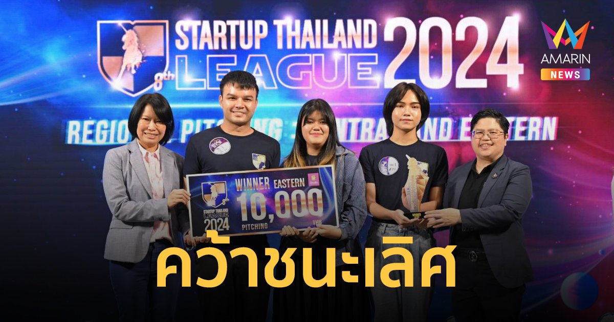 ทีม "เจนนี่ หว่อง" จาก ม.บูรพา คว้ารางวัลชนะเลิศ  STARTUP THAILAND LEAGUE 2024 ภาคกลาง-ตะวันออก