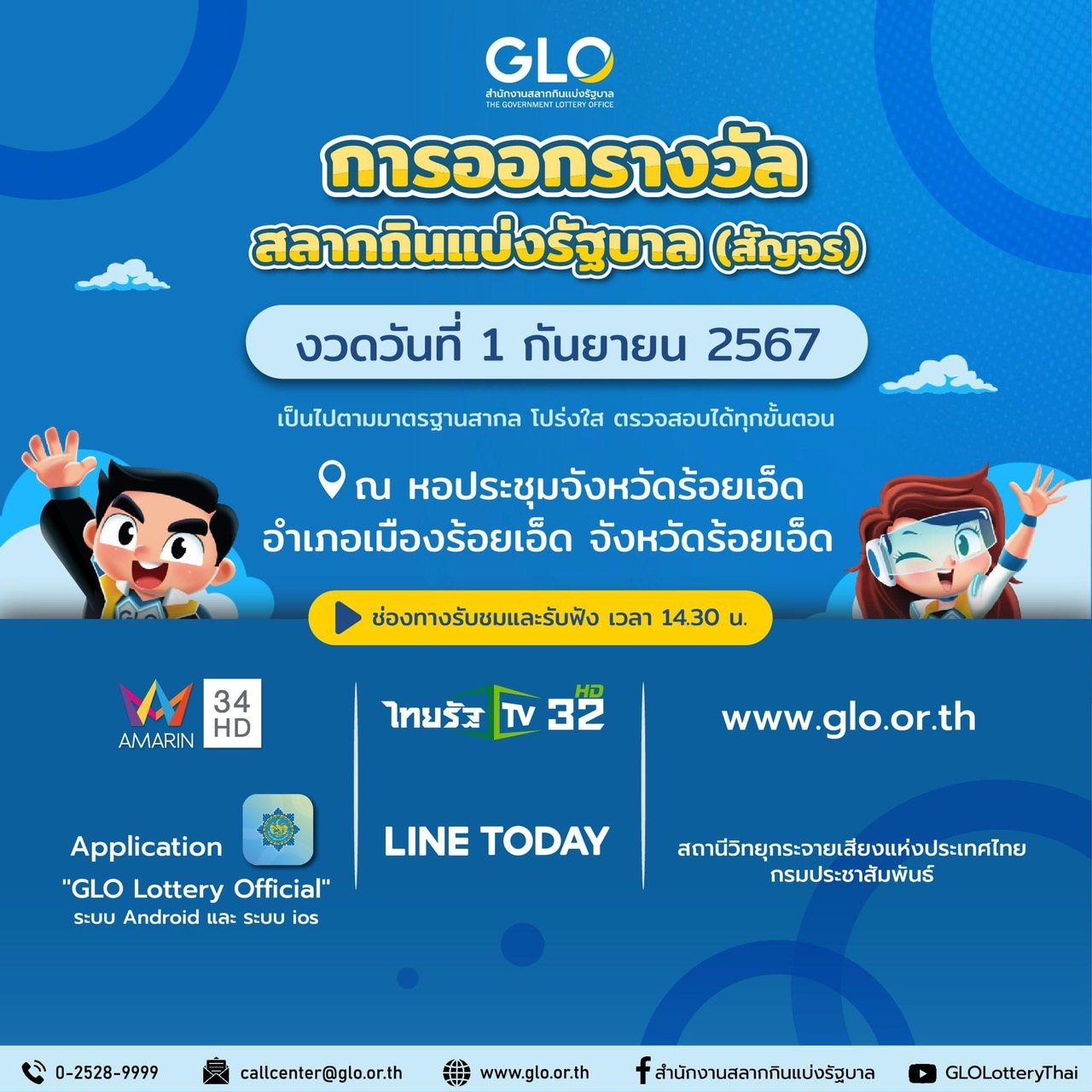 สำนักงานสลากฯ พร้อมออกสลากสัญจร งวดวันที่ 1 กันยายน 2567 นี้ ที่จังหวัดร้อยเอ็ด