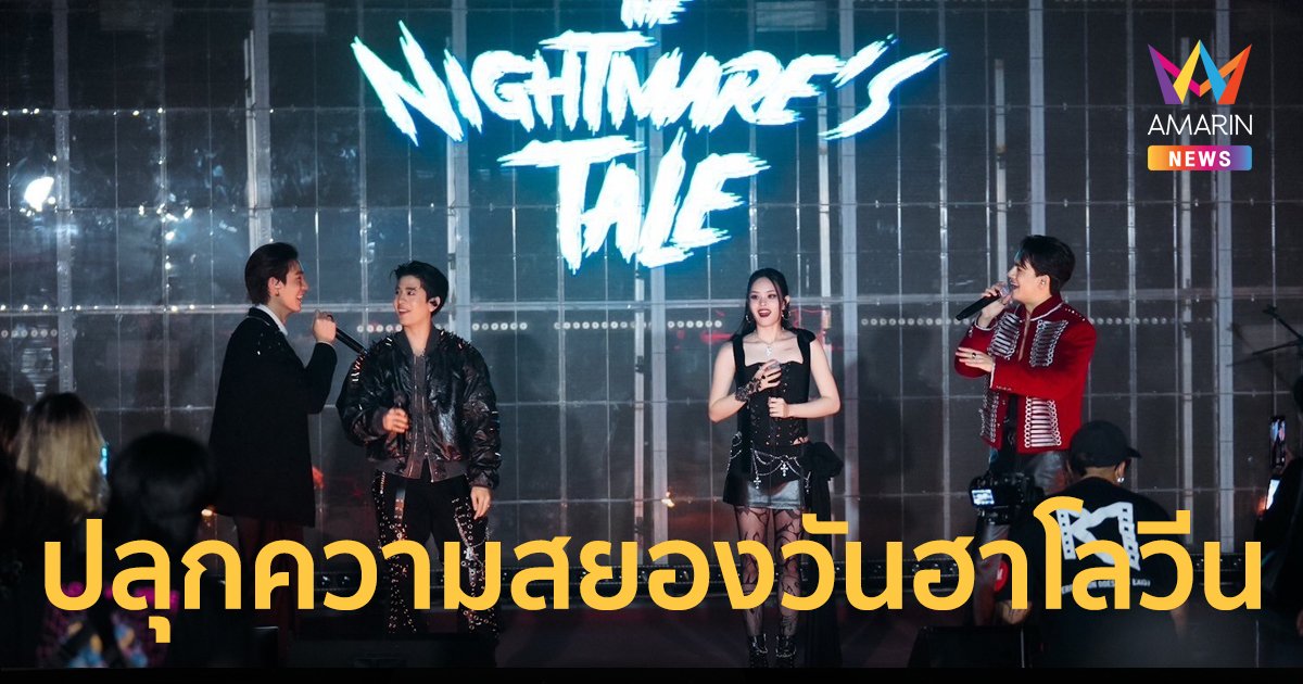 “4NOLOGUE” ปลุกความสยองวันฮาโลวีน สนุกเกิน ! คอนเสิร์ต THE NIGHTMARE’S TALE