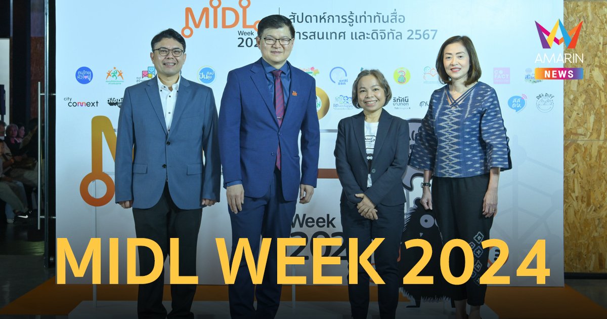 MIDL WEEK 2024 ขับเคลื่อนสังคมไทยให้เป็นสังคมแห่งการเท่าทันสื่อฯ