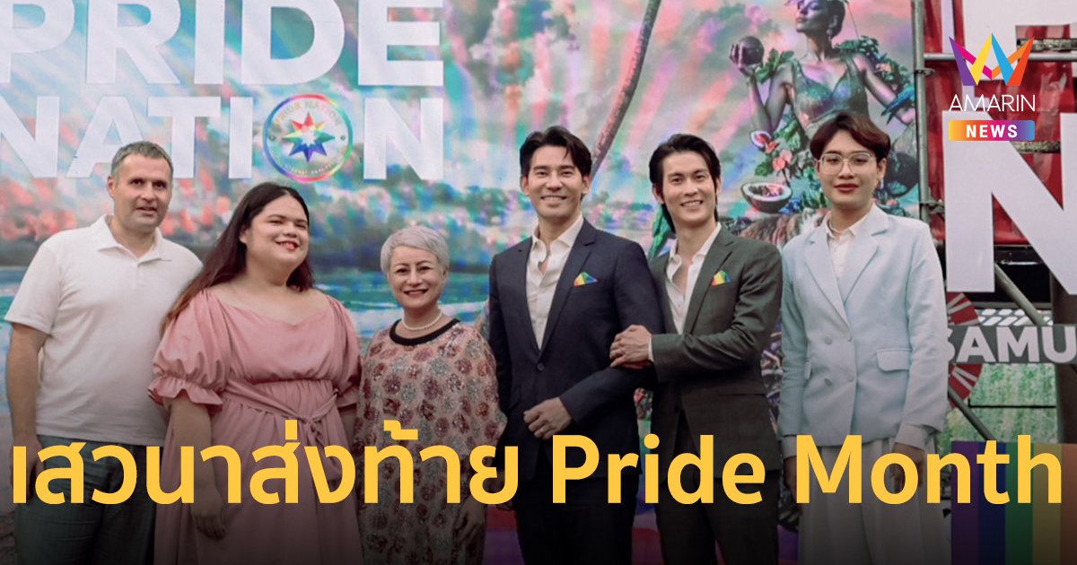 PRIDE NATION SAMUI จัดงานเสวนาส่งท้าย Pride Month  ดึง “พอร์ช-อาร์ม” คู่รัก LGBTQIAN+ ถ่ายทอดมุมมองความรัก