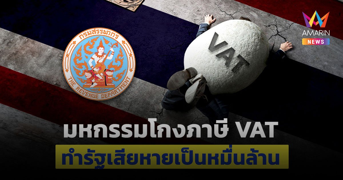 การโกงเงินภาษี หนึ่งในการทุจริตคอร์รัปชันในประเทศไทย