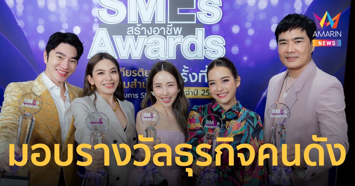 กรมพัฒนาธุรกิจการค้า สนับสนุน SMEs สร้างอาชีพ  Awards ครั้งที่ 9 คนดังรับรางวัลสาขา Star Business