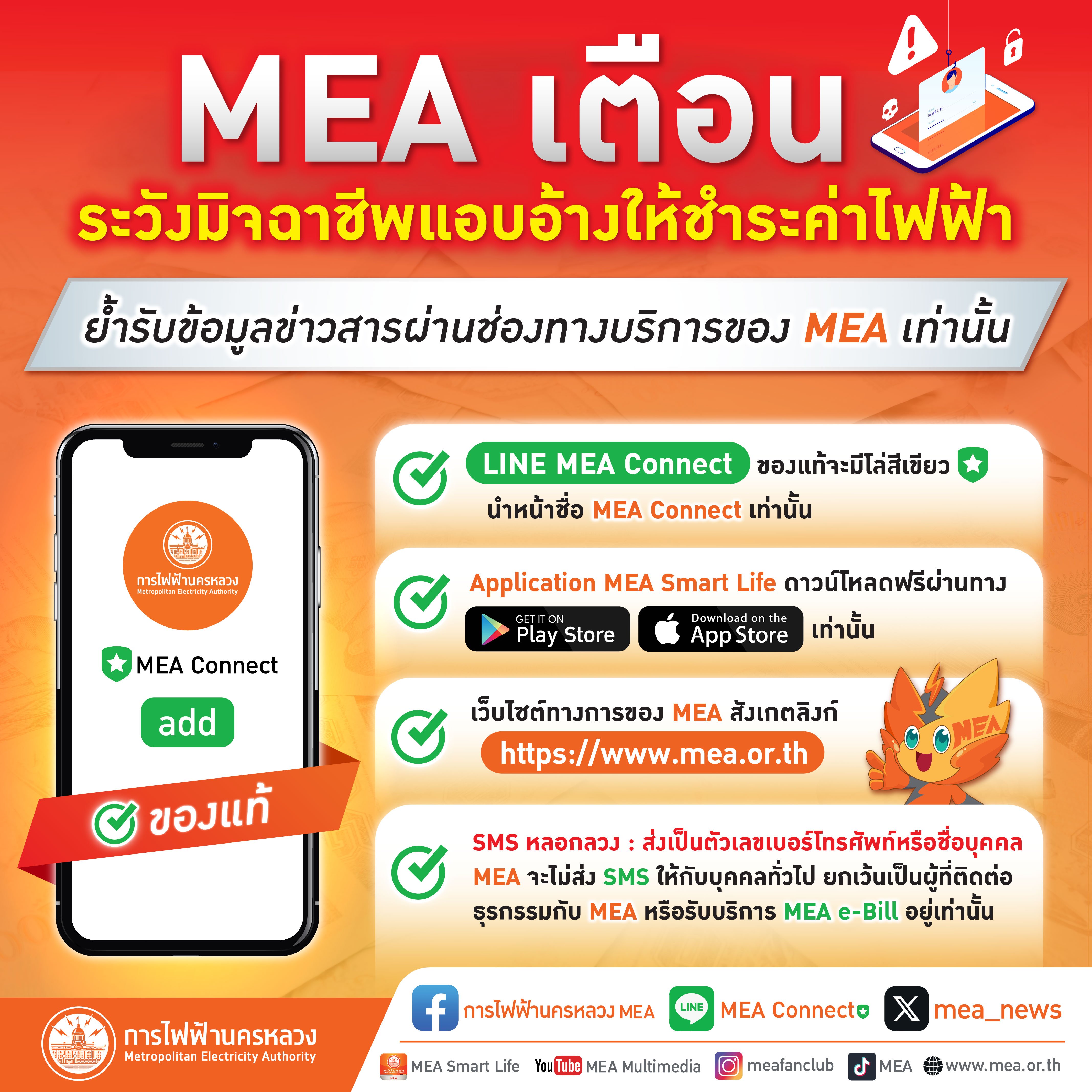 MEA เตือนระวังมิจฉาชีพแอบอ้างให้ชำระค่าไฟฟ้า หลอกกดลิงก์และขอข้อมูล
