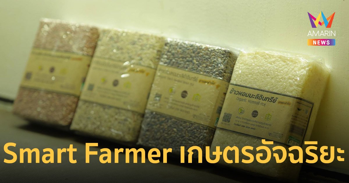 Smart Farmer เกษตรอัจฉริยะ พลิกโฉมเกษตรไทย !!