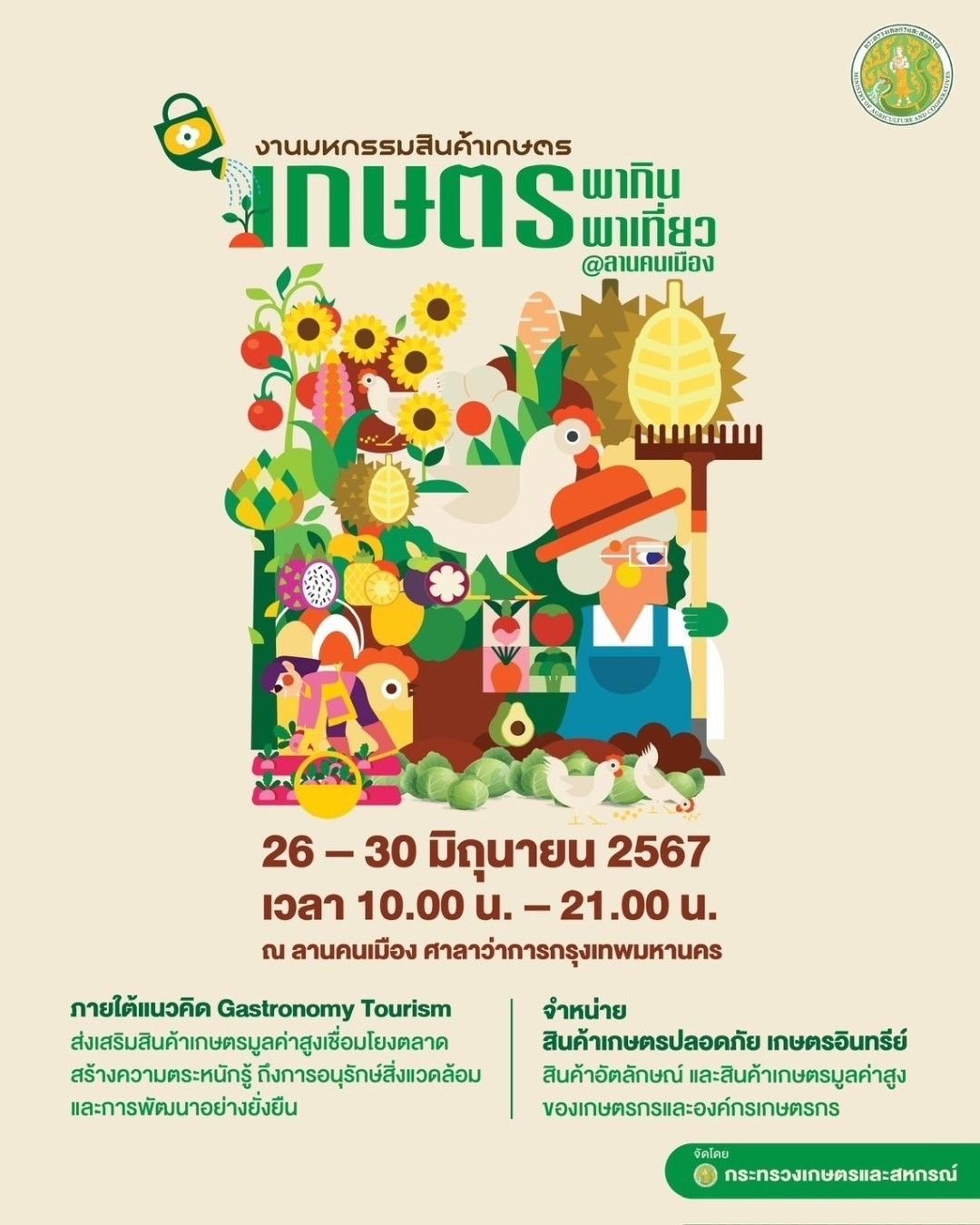 ส.ป.ก. เชิญเที่ยวงาน “เกษตร พากิน พาเที่ยว @ลานคนเมือง" กับสินค้าของเกษตรกรในเขตปฏิรูปที่ดิน