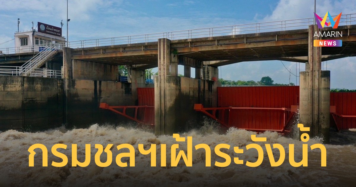 กรมชลฯ สู้ไม่ถอย เฝ้าระวังการบริหารจัดการน้ำเขื่อนเจ้าพระยา ลดผลกระทบประชาชน