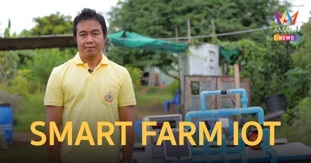 สร้างระบบ SMART FARM IOT สู่การเกษตรอัจฉริยะ อย่างยั่งยืน