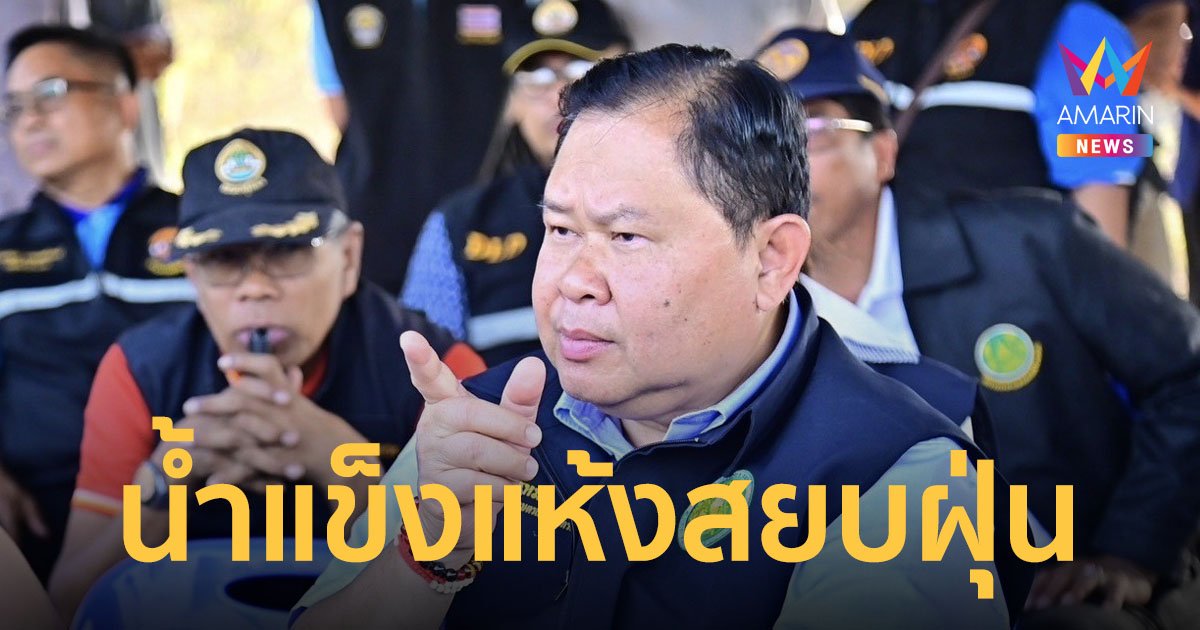 “ไชยา” สั่งลุยสยบ PM 2.5 เชียงใหม่ “โปรยน้ำและน้ำแข็งแห้งลดอุณหภูมิในชั้นบรรยากาศผกผัน” 