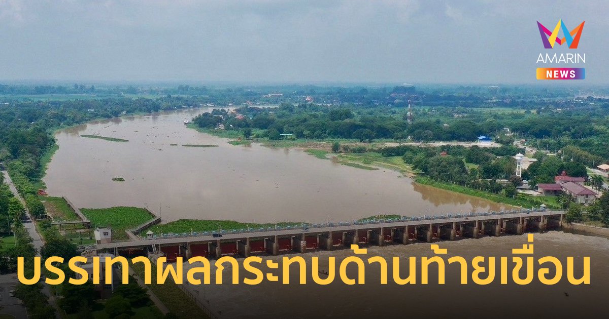 ชป.เผย สถานการณ์น้ำเขื่อนเจ้าพระยา ลดการระบายน้ำ บรรเทาผลกระทบด้านท้ายเขื่อน