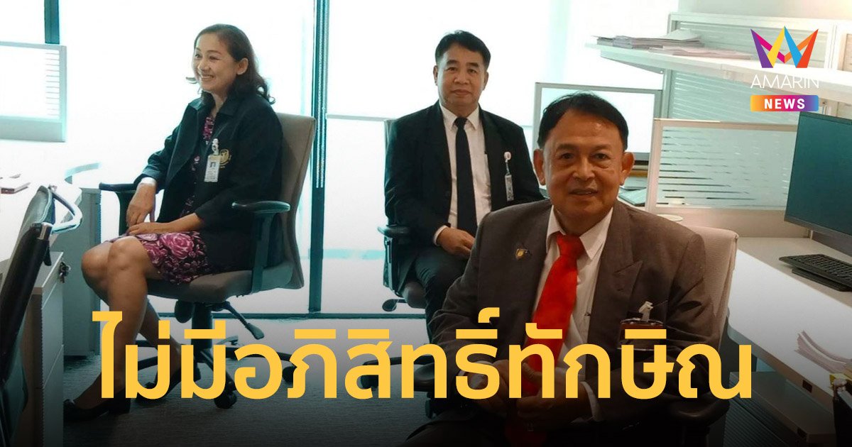 ชี้ “ทักษิณ” ไม่มีอภิสิทธิ์ชน อยู่ รพ.ตำรวจ ตามระเบียบกรมราชทัณฑ์