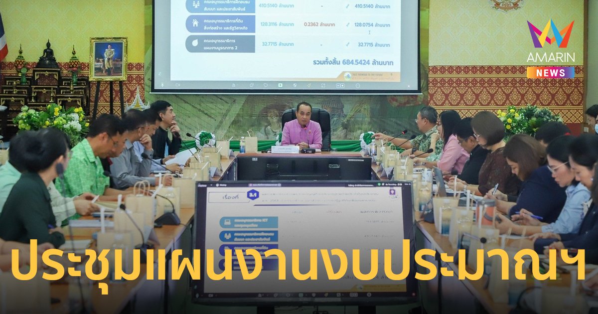 ส.ป.ก. ประชุมการจัดทำแผนงานงบประมาณฯ ประจำปีงบประมาณ พ.ศ. 2568 และแนวทางปี พ.ศ. 2569