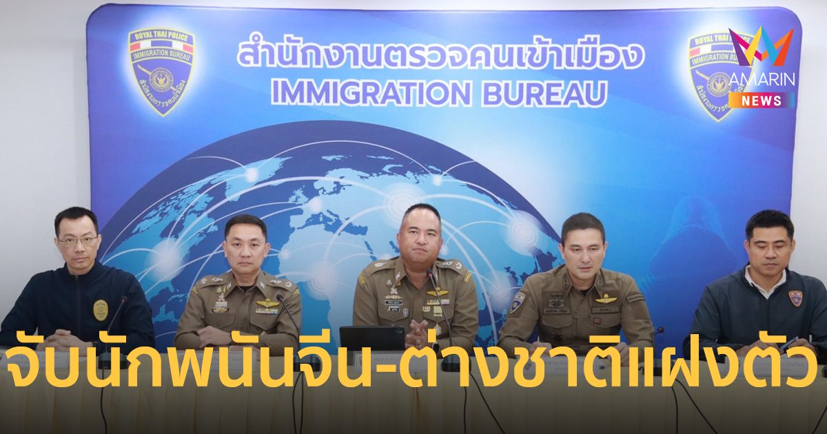 แถลงจับกุมนักพนันหนุ่มแดนมังกร-ต่างชาติแฝงตัวเป็นไทย