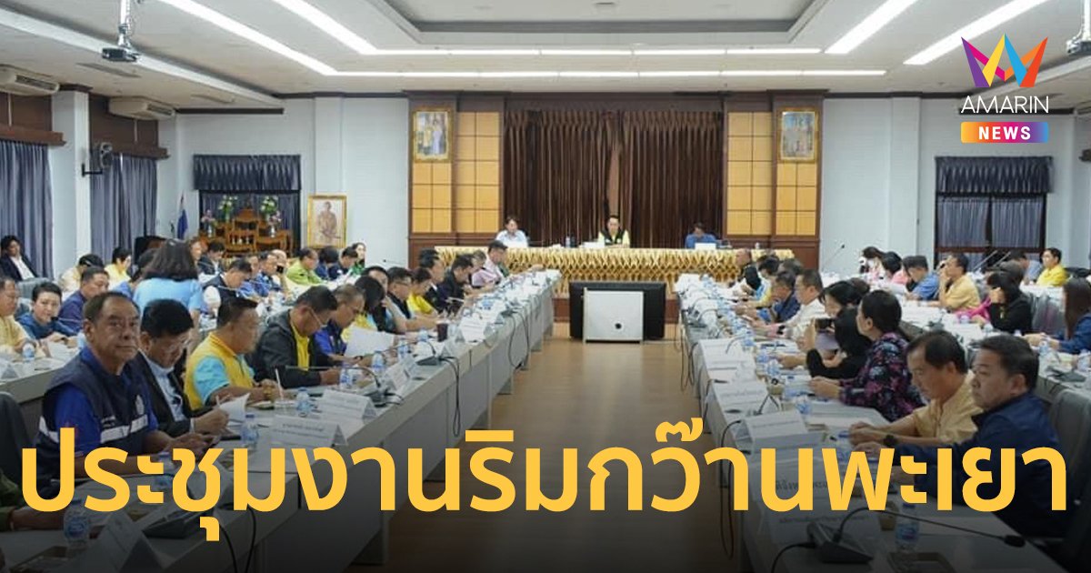 ส.ป.ก. ร่วมประชุมการเตรียมการจัดงานมหกรรมการเกษตรและการท่องเที่ยวถนนสายดอกไม้งามริมกว๊านพะเยา ปี2567