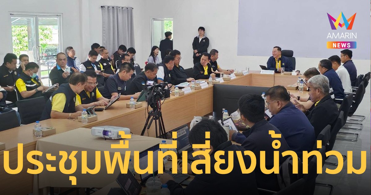 ประชุมการบริหารจัดการน้ำในพื้นที่เสี่ยงอุทกภัยภาคกลาง