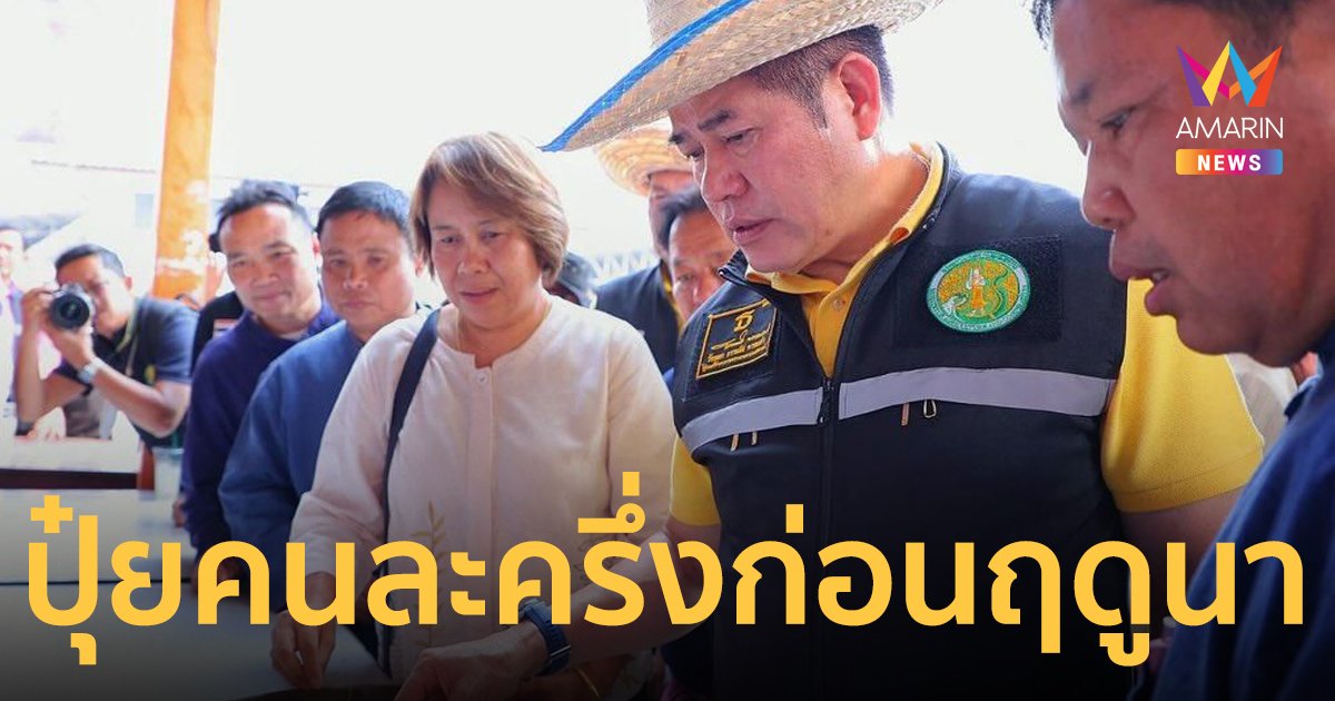 ธรรมนัส ลั่น “ปุ๋ยคนละครึ่ง” ต้องทันใช้ก่อนฤดูทำนาถัดไป