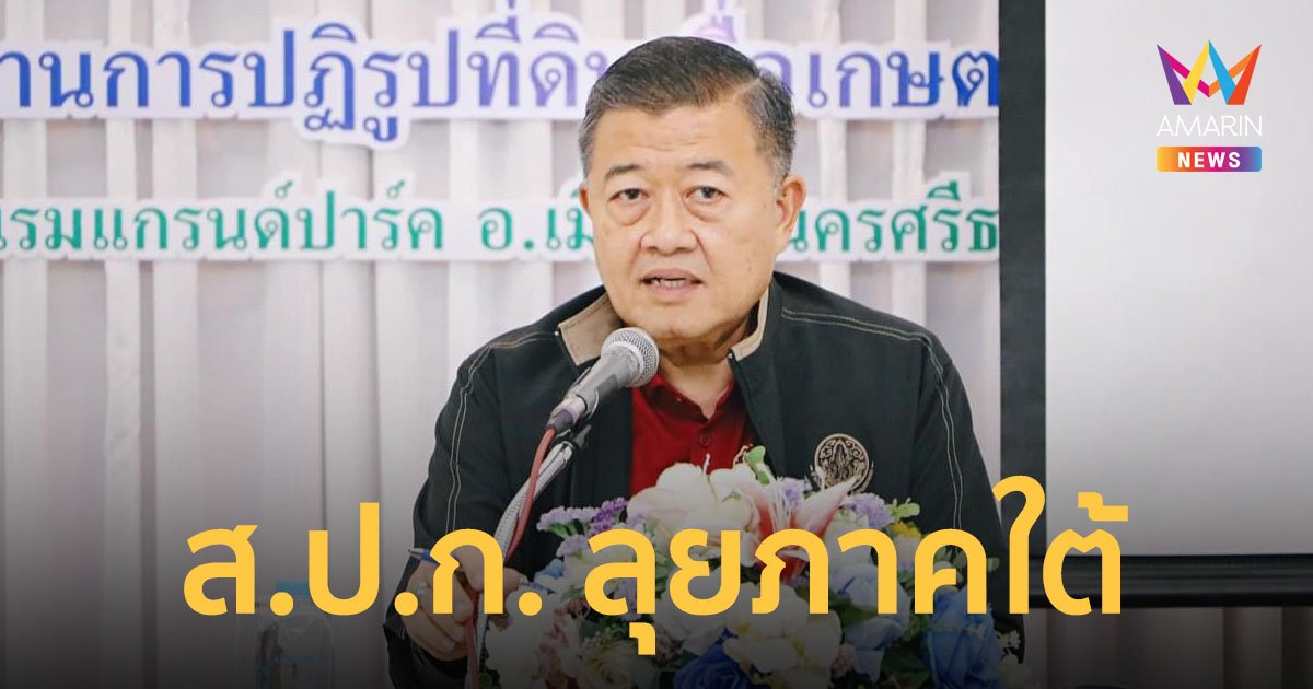 ส.ป.ก. ประชุมเข้มภาคใต้ เร่งรัดออกโฉนดเพื่อการเกษตรให้ประชาชนทั่วประเทศ ตามนโยบาย รมว.เกษตรฯ